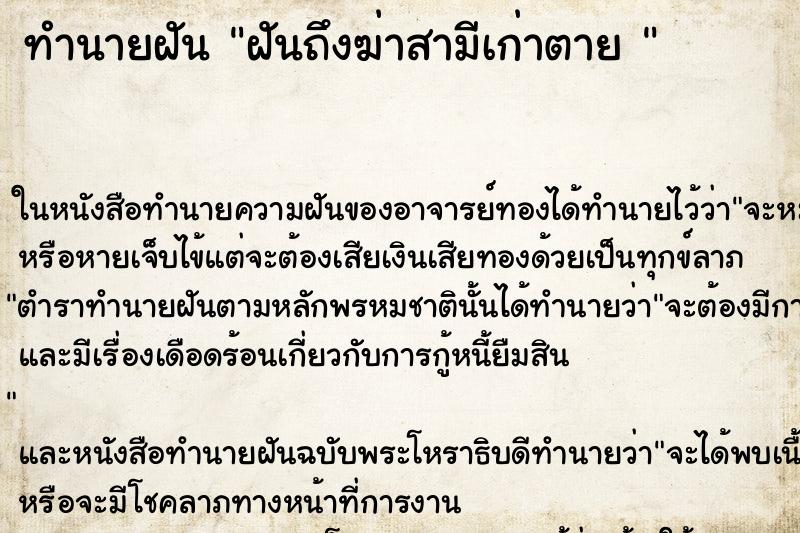 ทำนายฝันทำนายฝันฝันถึงฆ่าสามีเก่าตาย